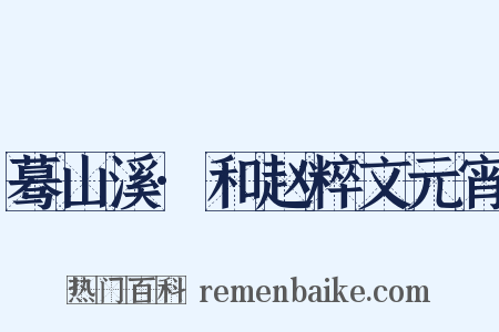 蓦山溪·和赵粹文元宵是什么意思的图片